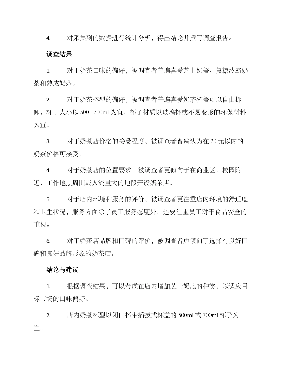 奶茶店调查方案_第3页