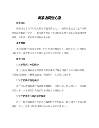 奶茶店调查方案