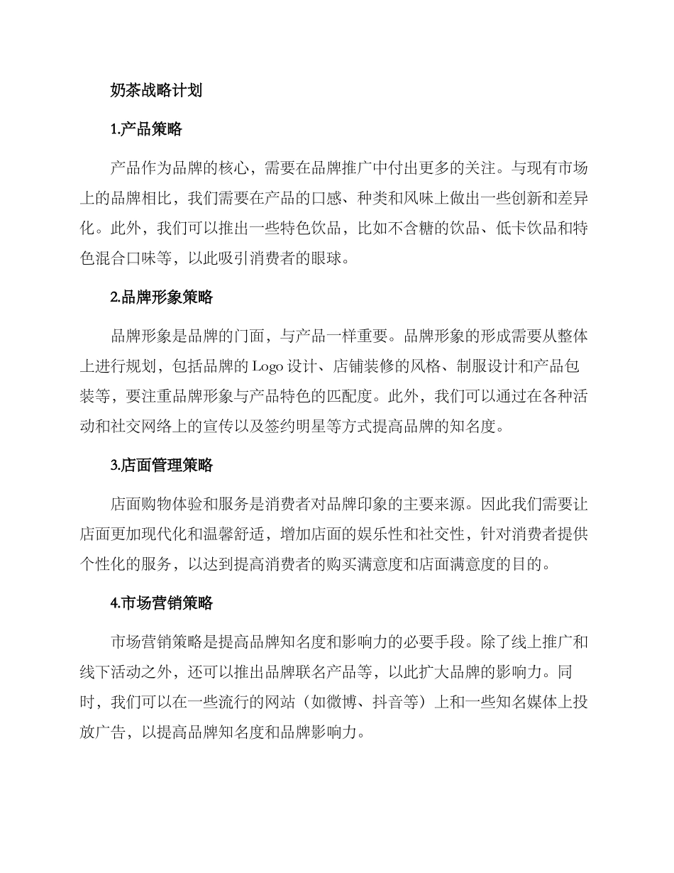 奶茶战略计划方案_第2页