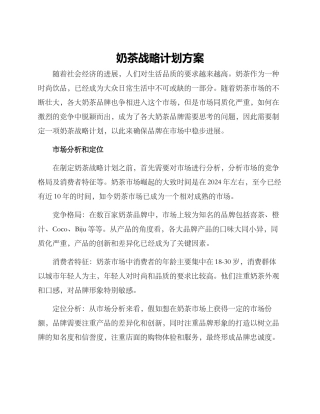 奶茶战略计划方案