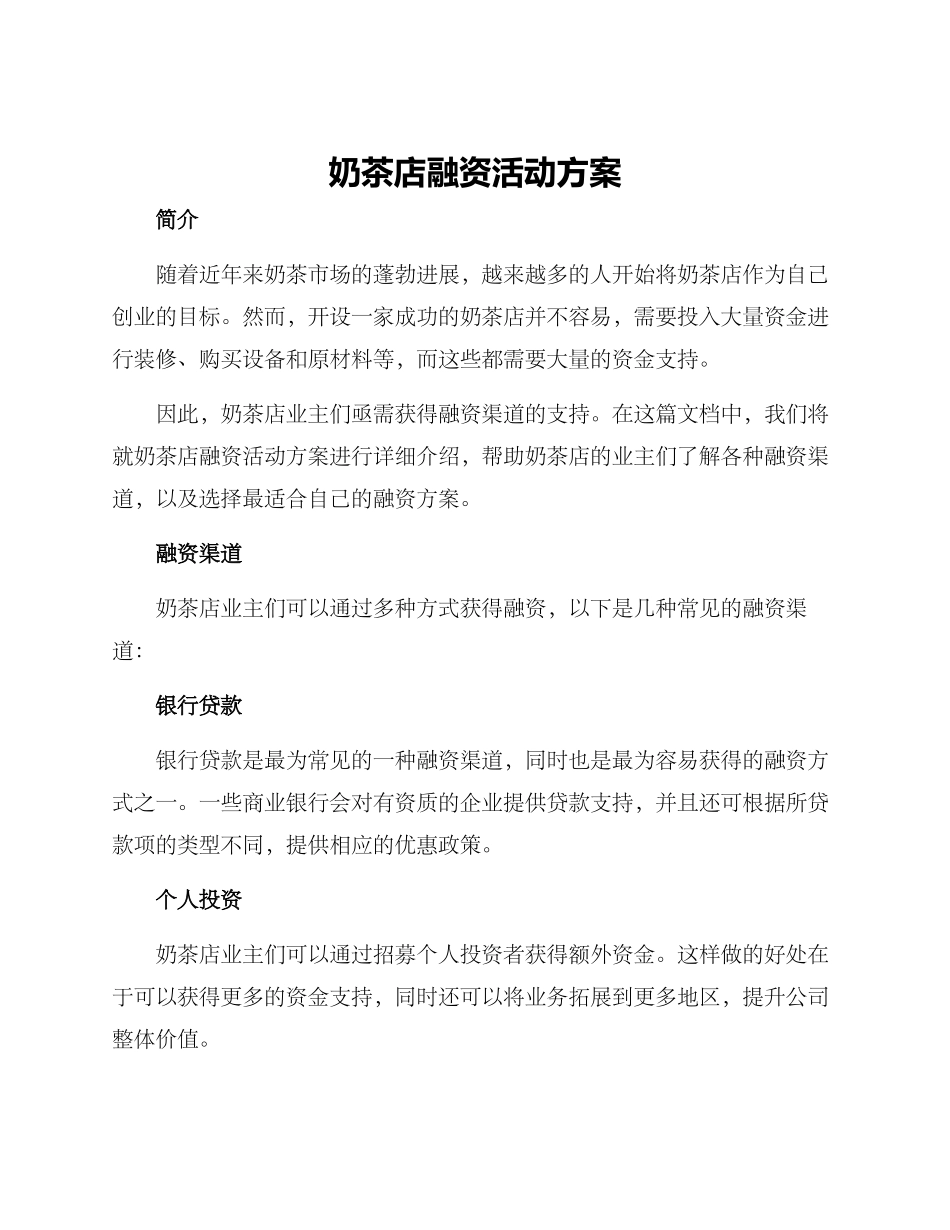 奶茶店融资活动方案_第1页