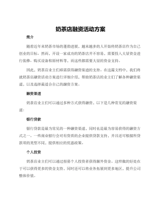 奶茶店融资活动方案