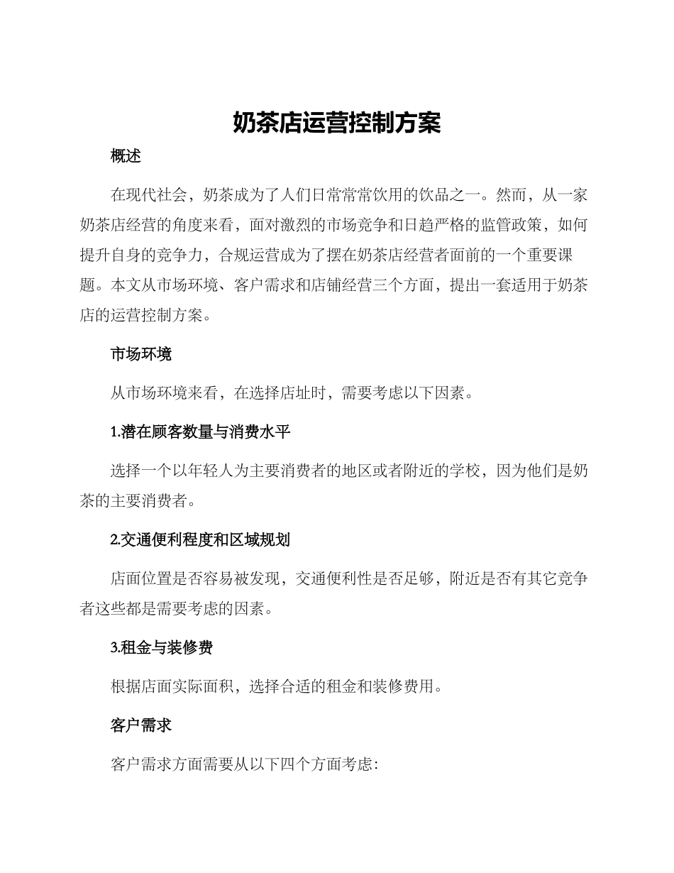 奶茶店运营控制方案_第1页