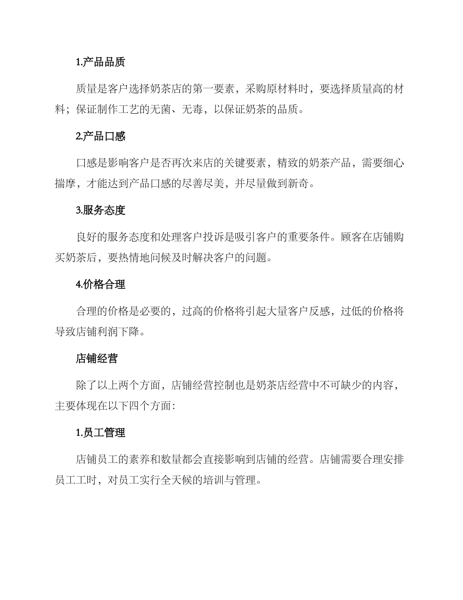 奶茶店运营控制方案_第2页