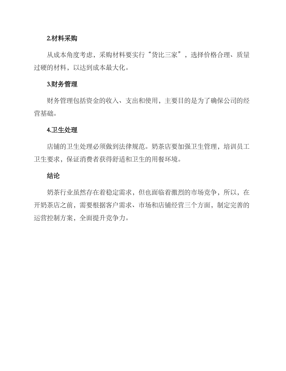 奶茶店运营控制方案_第3页