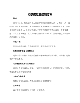 奶茶店运营控制方案