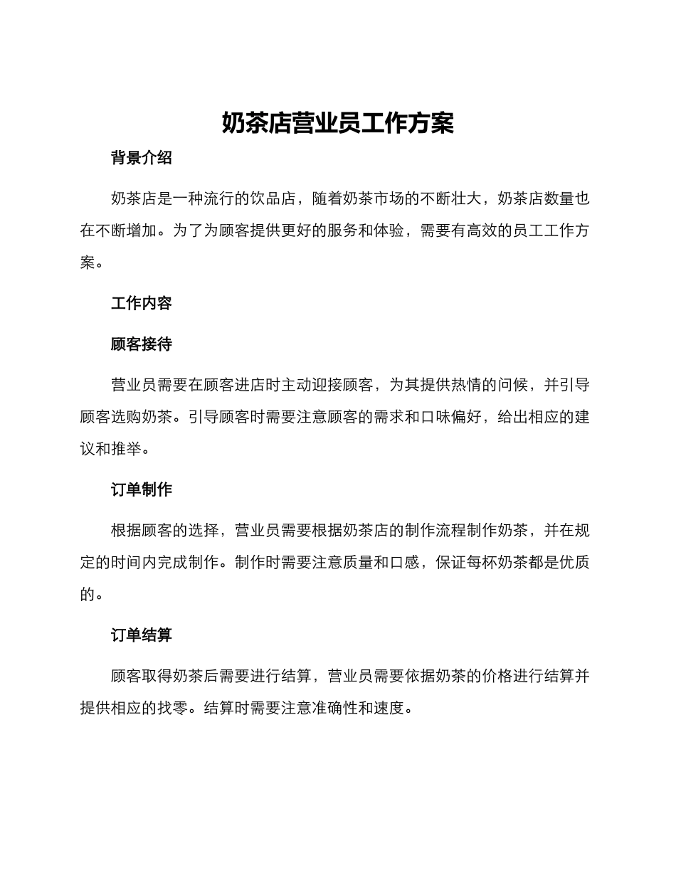 奶茶店营业员工作方案_第1页