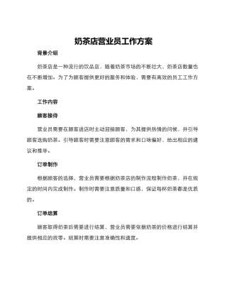 奶茶店营业员工作方案