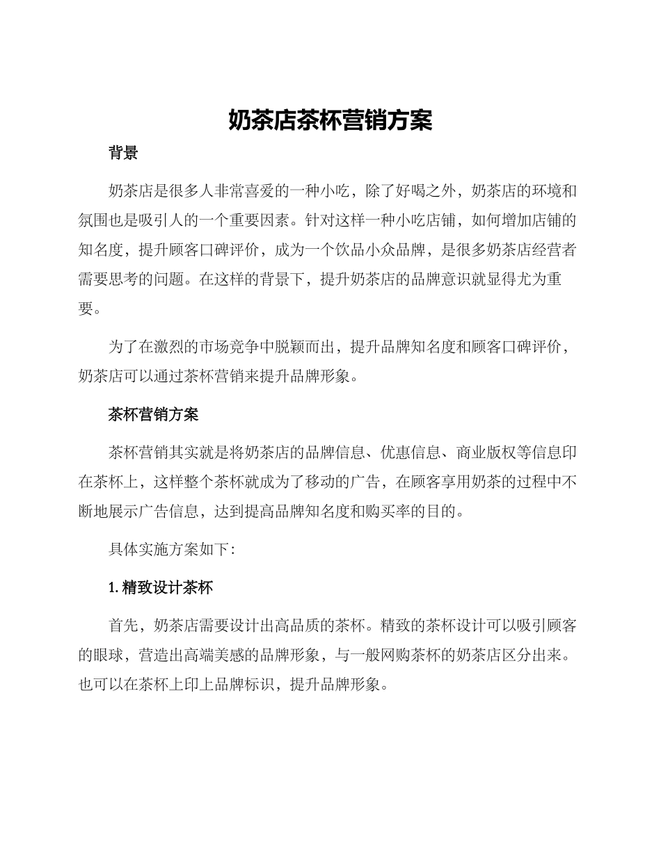 奶茶店茶杯营销方案_第1页
