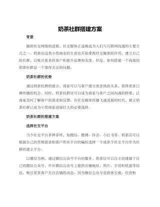 奶茶社群搭建方案