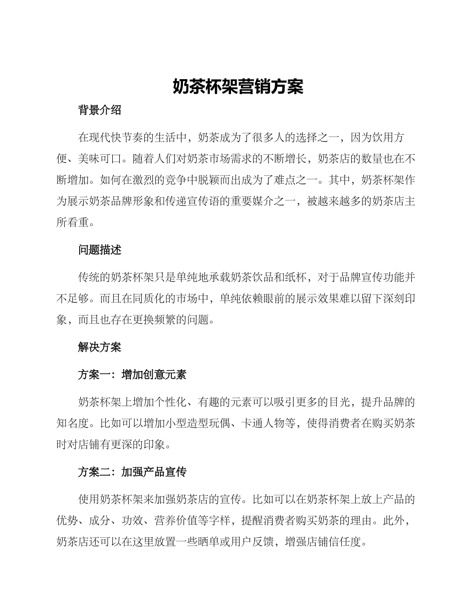 奶茶杯架营销方案_第1页