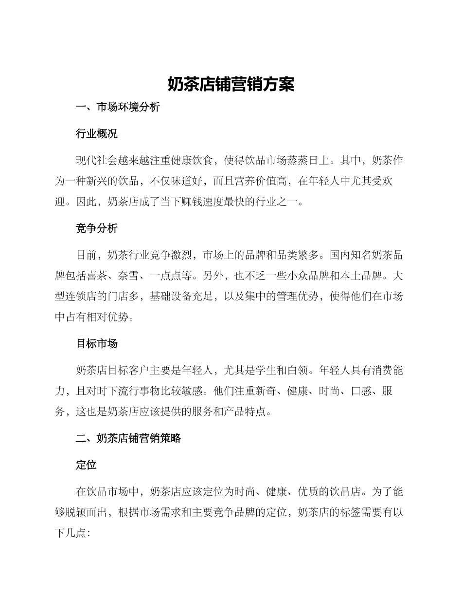 奶茶店铺营销方案_第1页