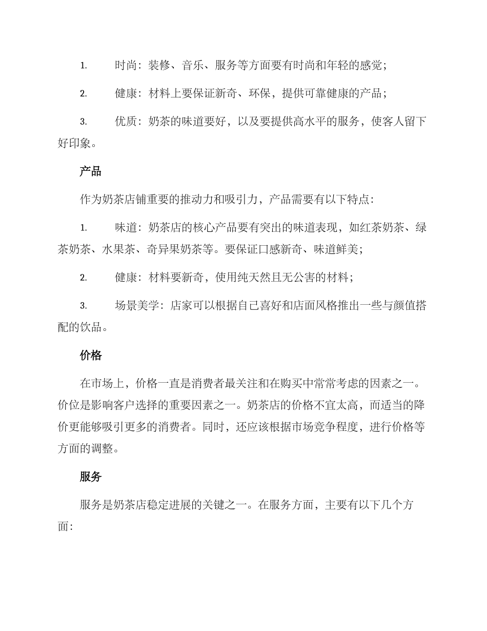 奶茶店铺营销方案_第2页
