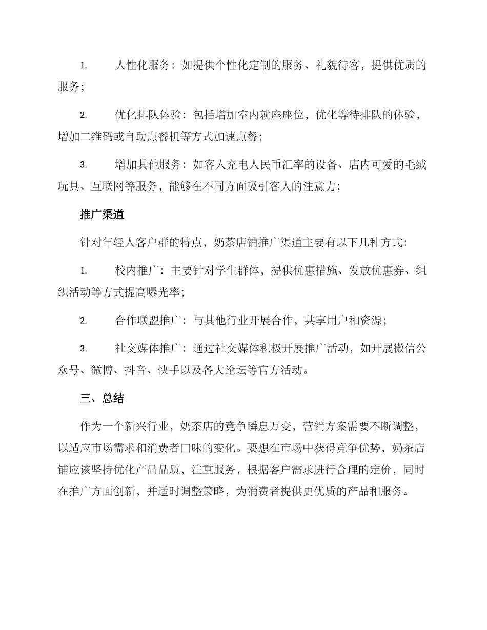 奶茶店铺营销方案_第3页