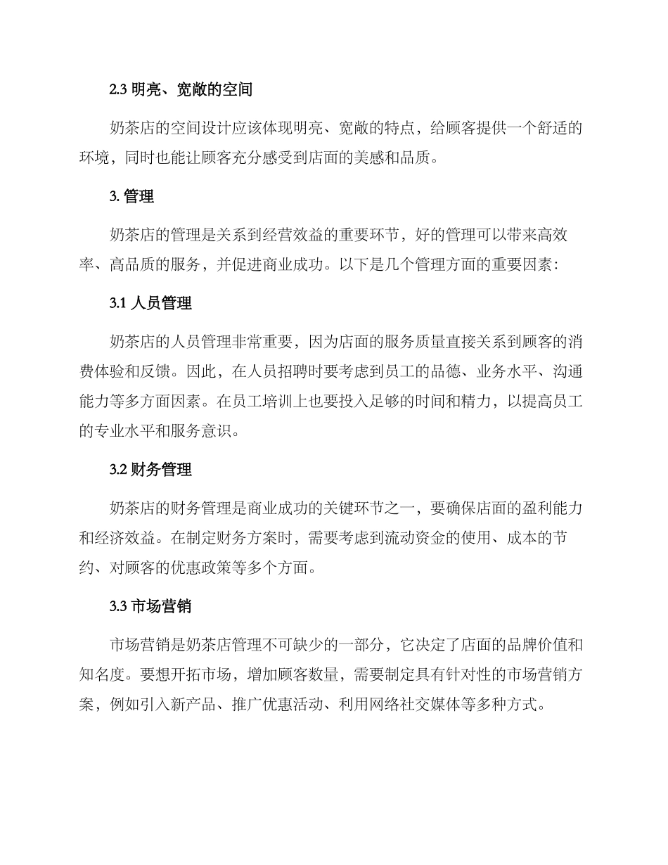 奶茶店设计与管理方案_第2页