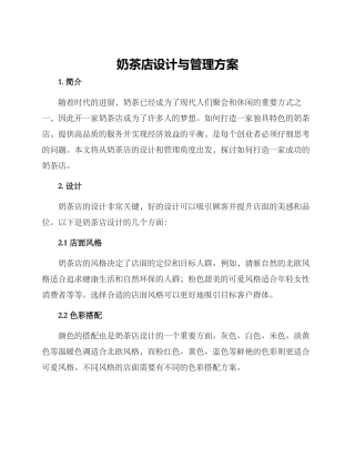 奶茶店设计与管理方案