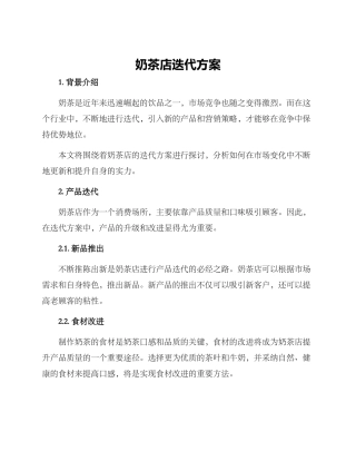奶茶店迭代方案