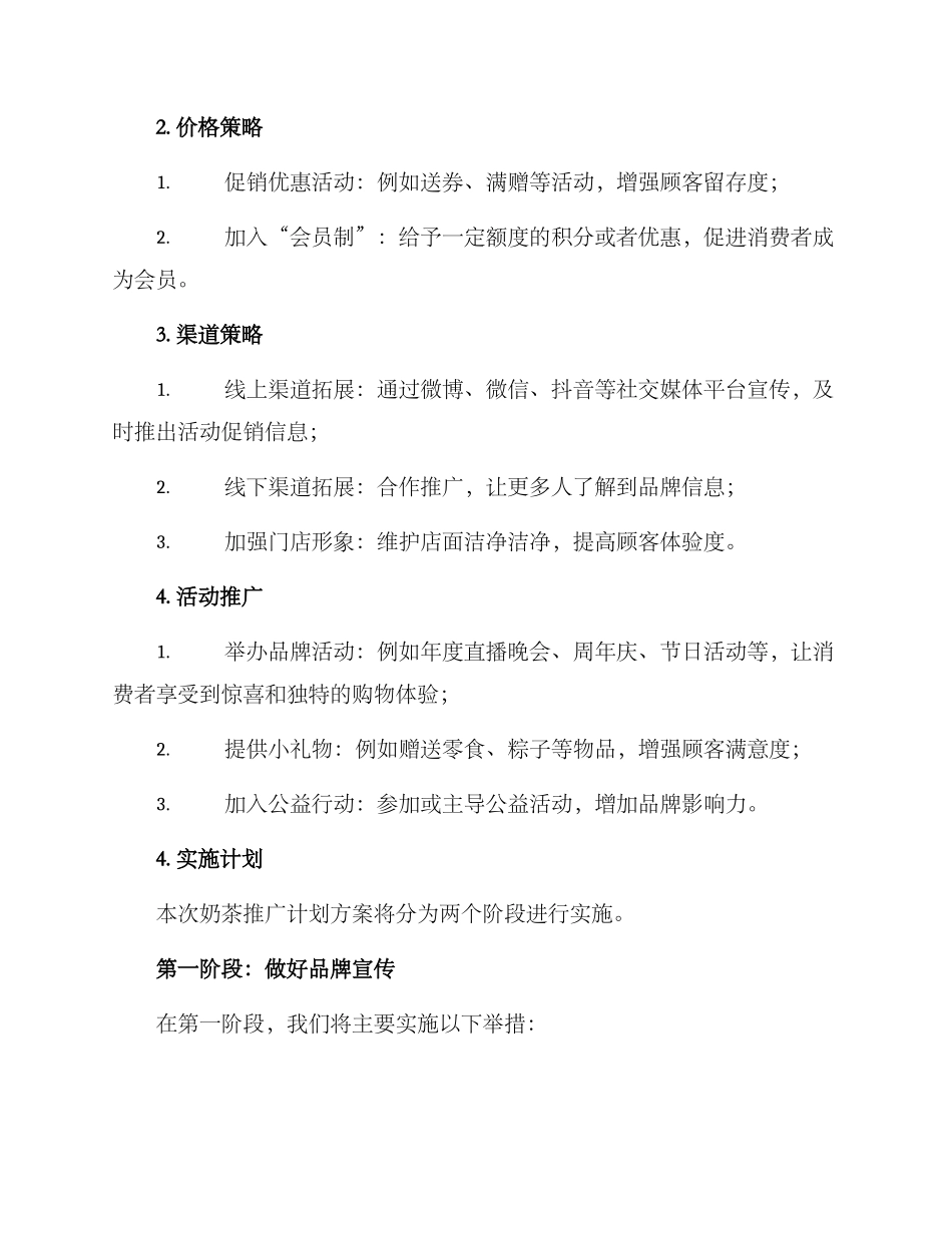 奶茶推广计划方案_第2页