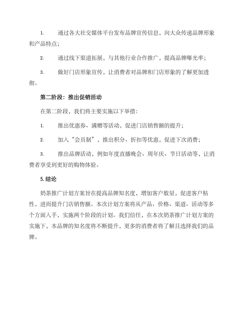 奶茶推广计划方案_第3页