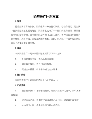 奶茶推广计划方案