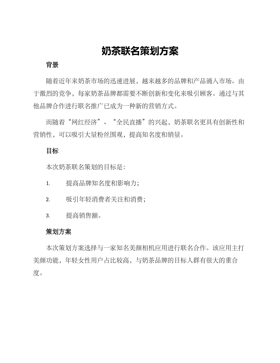 奶茶联名策划方案_第1页