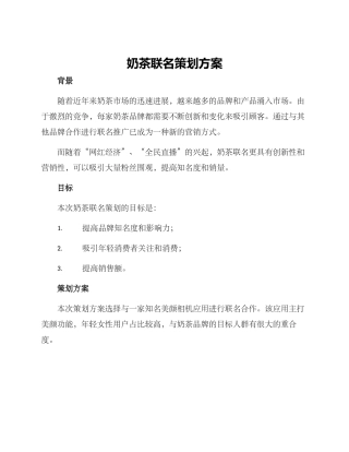 奶茶联名策划方案