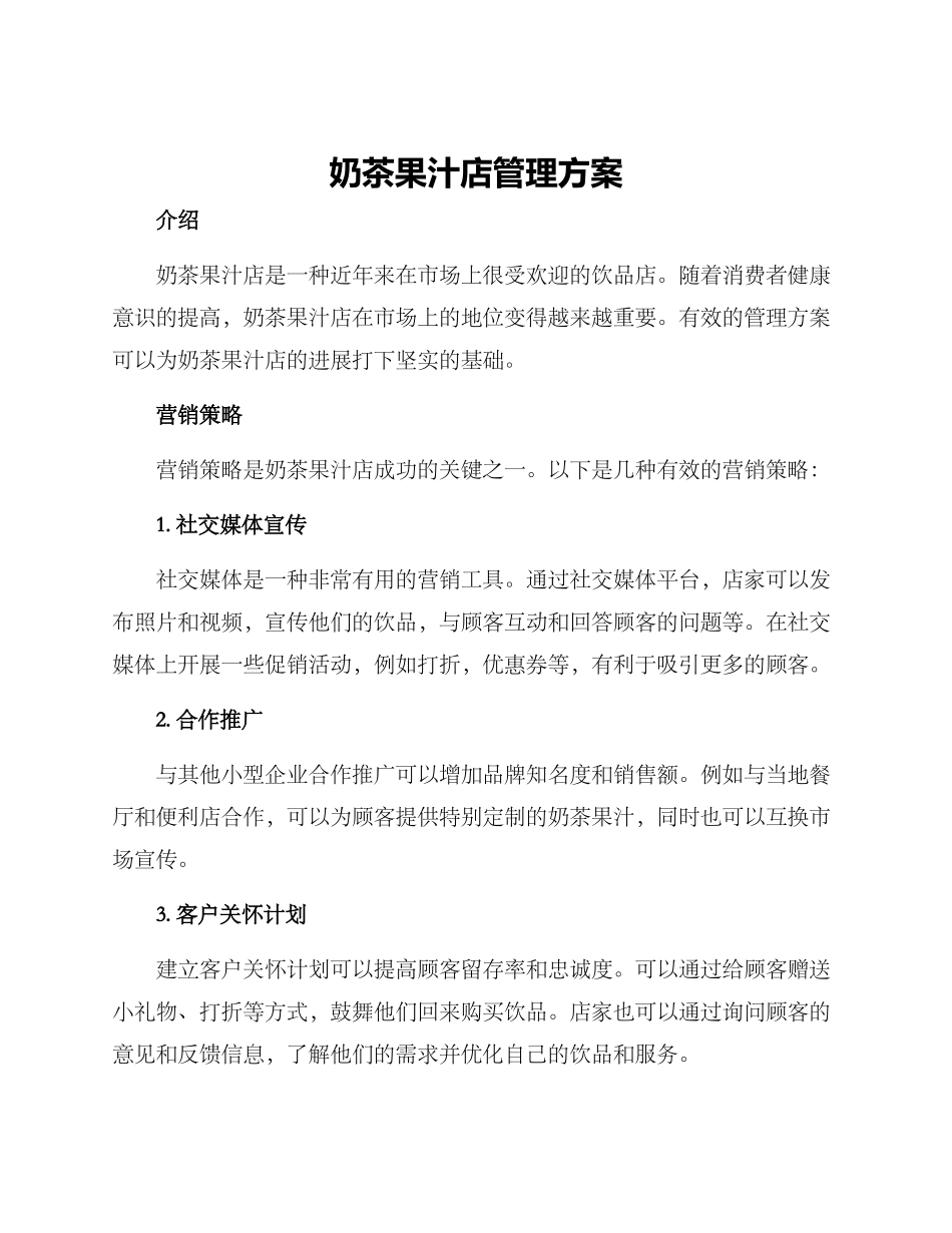 奶茶果汁店管理方案_第1页