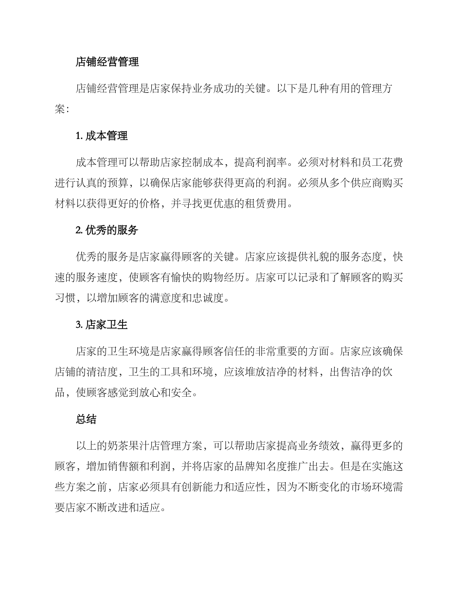 奶茶果汁店管理方案_第2页