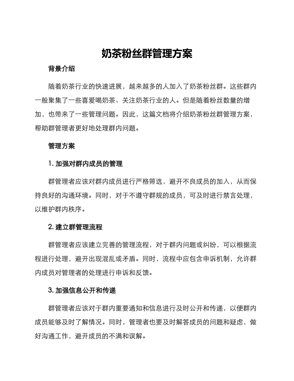 奶茶粉丝群管理方案_第1页