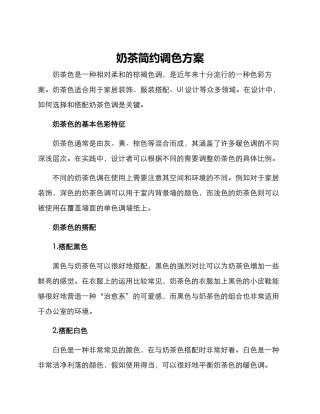 奶茶简约调色方案