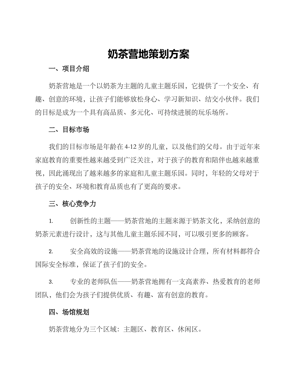 奶茶营地策划方案_第1页