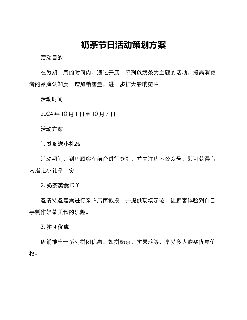 奶茶节日活动策划方案_第1页