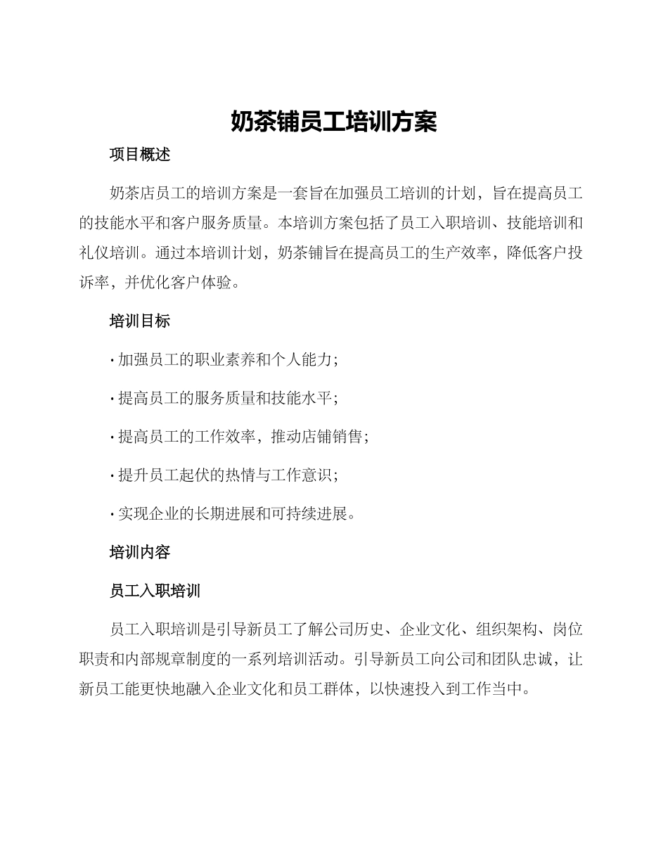 奶茶铺员工培训方案_第1页