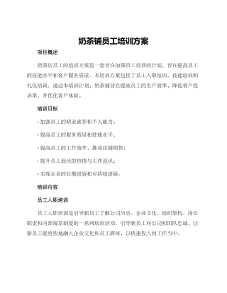奶茶铺员工培训方案