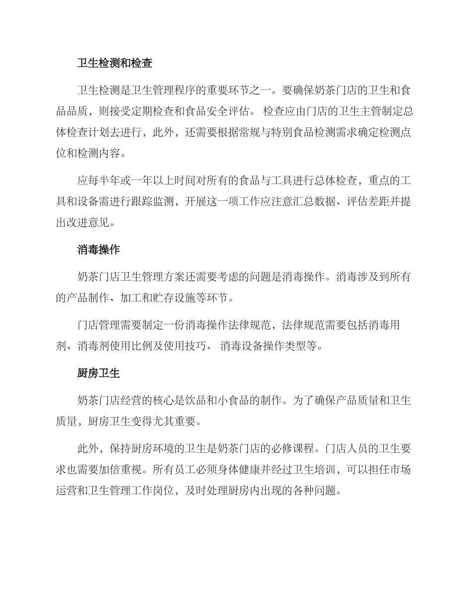 奶茶门店卫生管理方案_第2页