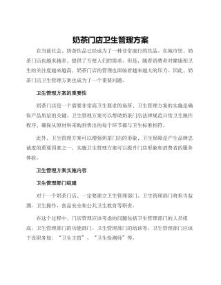 奶茶门店卫生管理方案