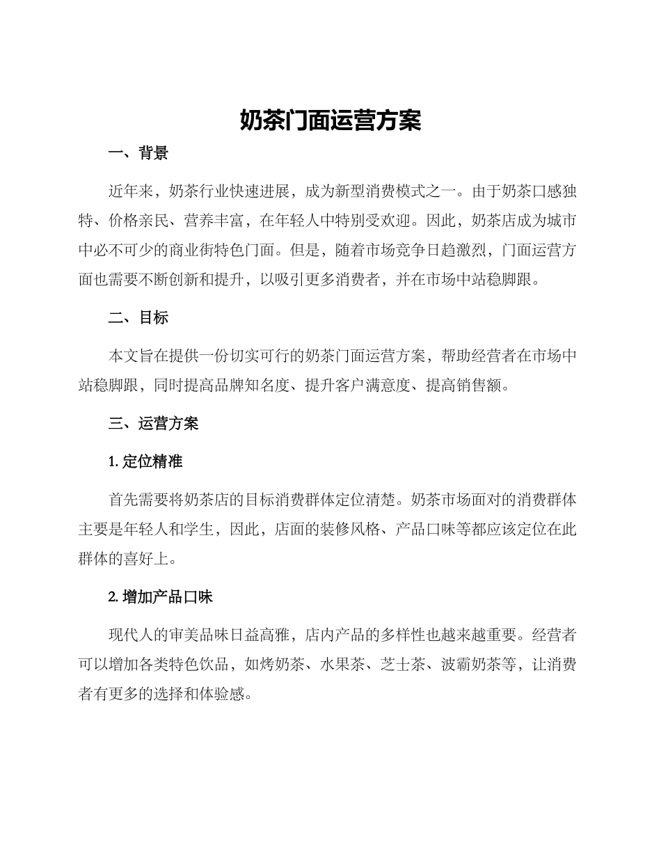 奶茶门面运营方案_第1页