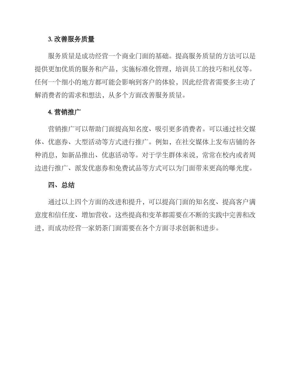 奶茶门面运营方案_第2页