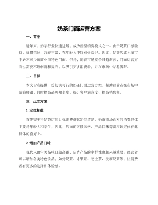 奶茶门面运营方案