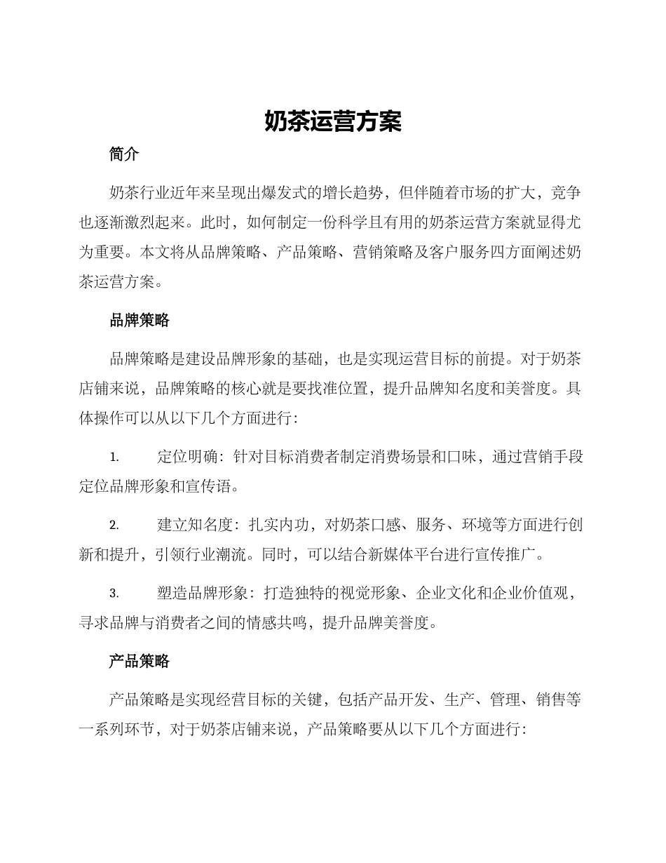 奶茶运营方案_第1页