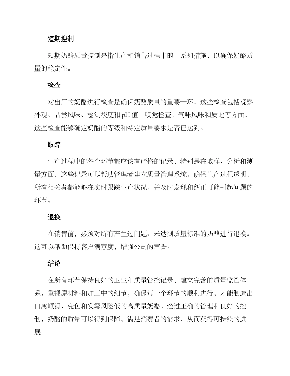 奶酪质量管控方案_第2页