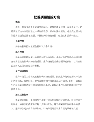 奶酪质量管控方案