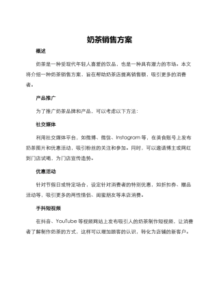 奶茶销售方案