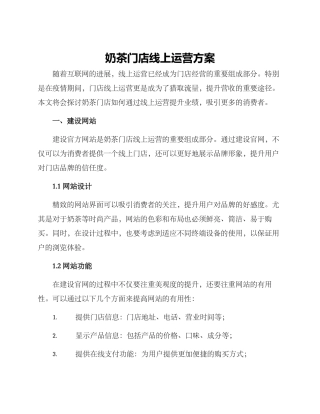 奶茶门店线上运营方案