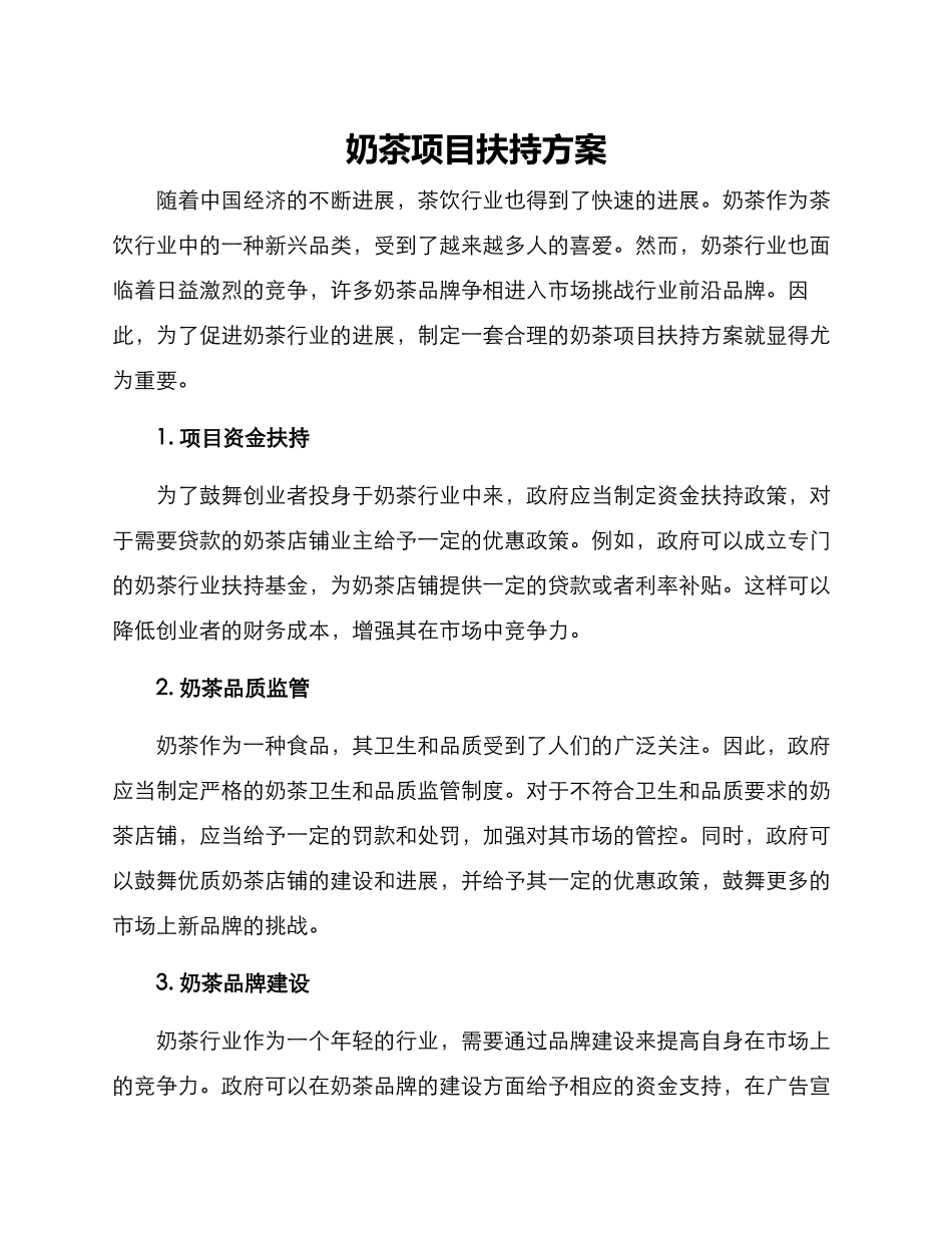 奶茶项目扶持方案_第1页