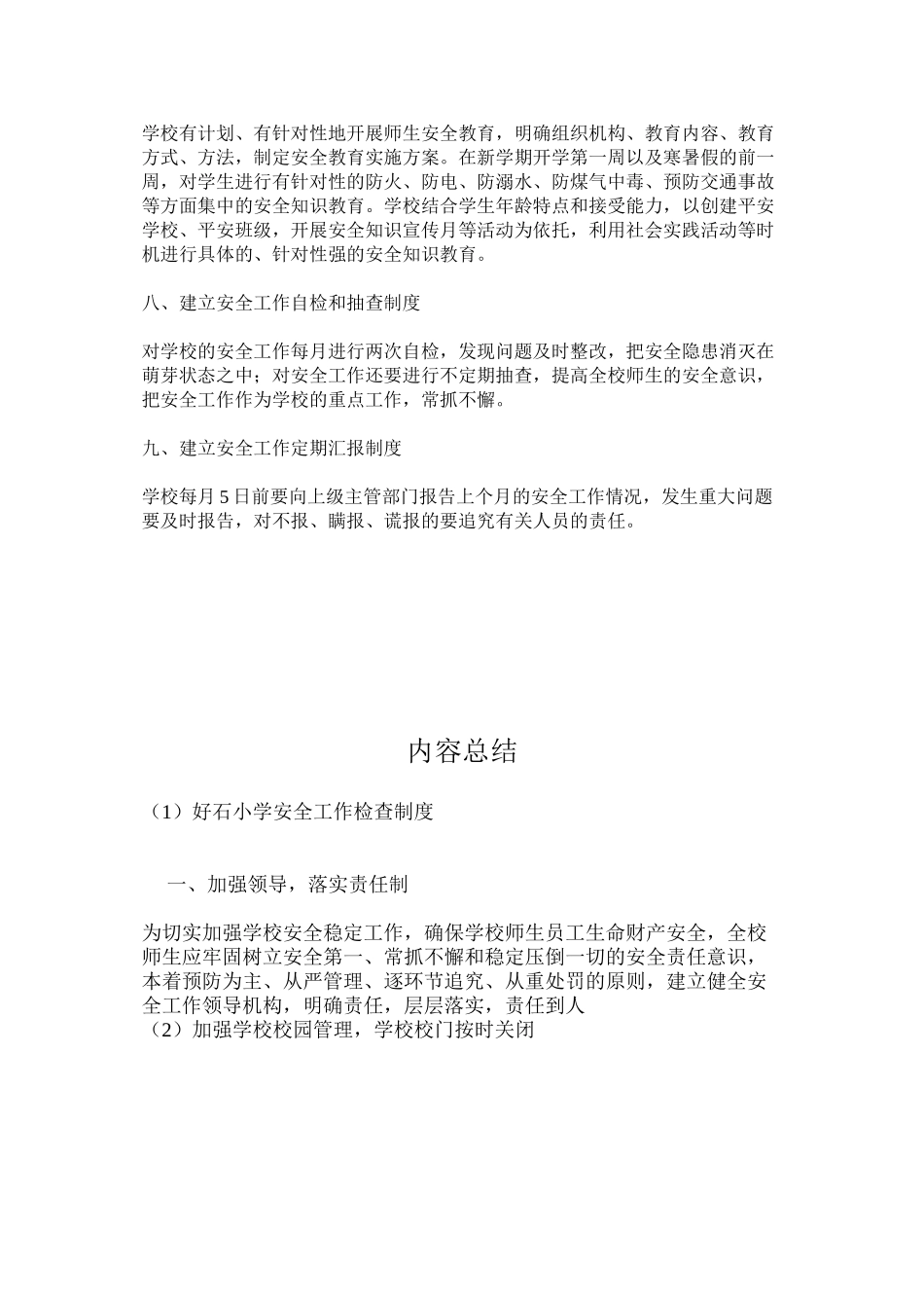 好石小学安全工作检查制度_第2页