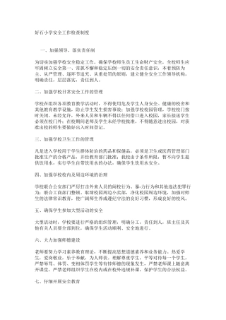 好石小学安全工作检查制度