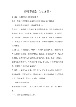 好述职报告（共18篇）