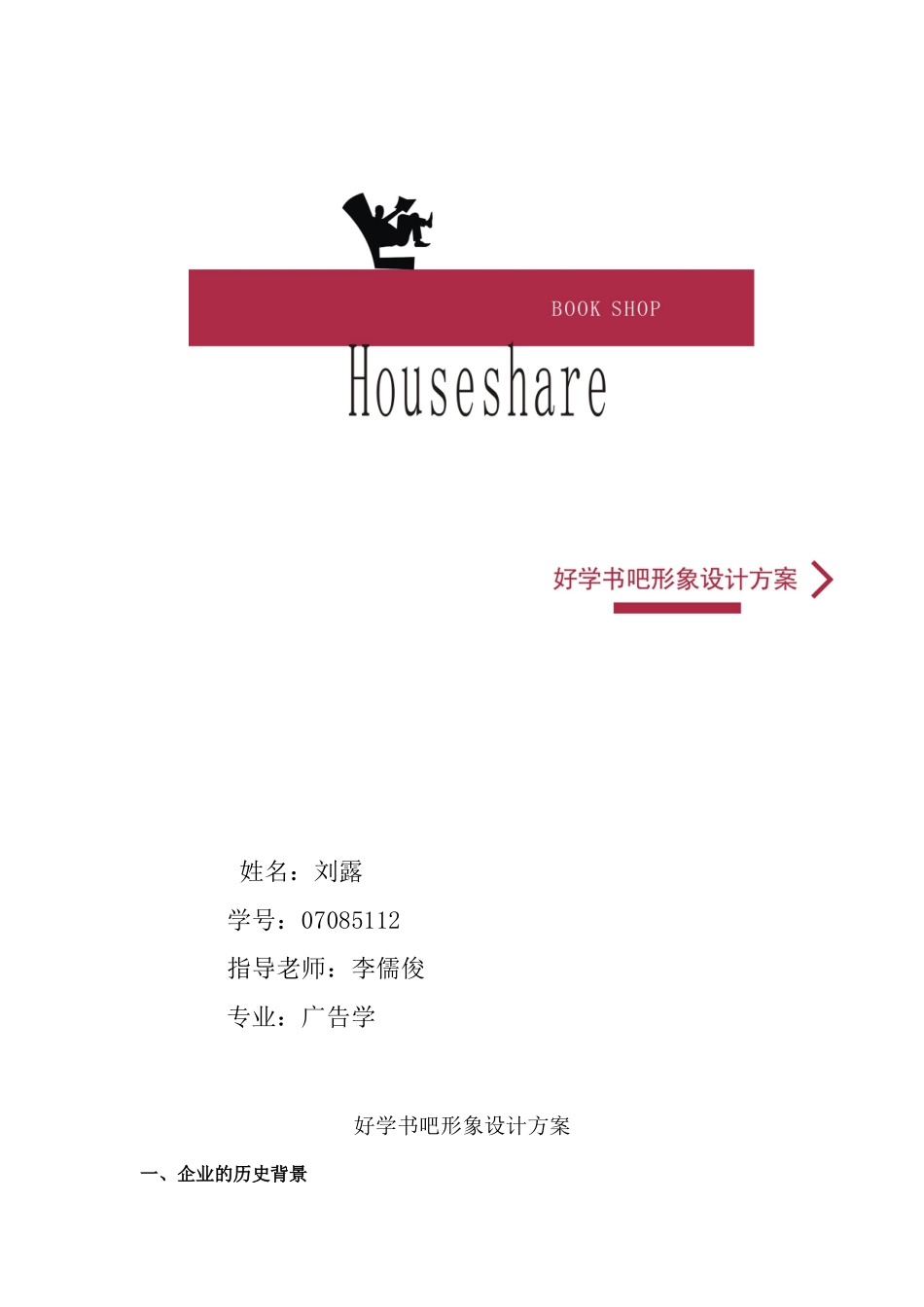 好学书吧形象策划方案_第1页