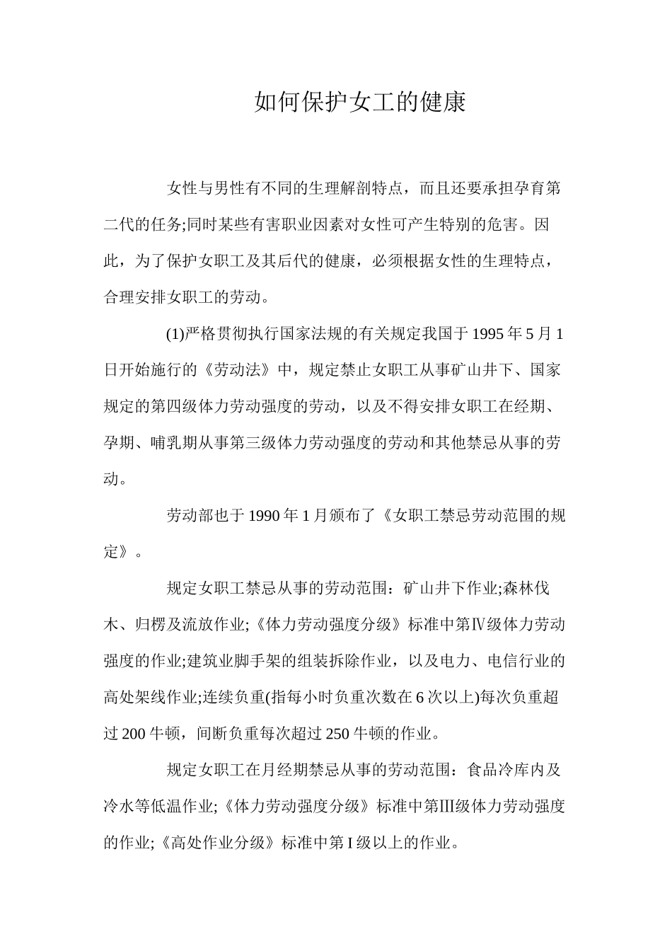 如何保护女工的健康？_第1页